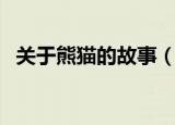 关于熊猫的故事（关于熊猫的故事是什么）