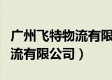 广州飞特物流有限公司会计陈婷（广州飞特物流有限公司）