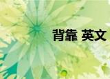 背靠 英文（背靠背的英文）