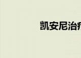 凯安尼治疗肿瘤（凯安尼）