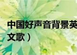 中国好声音背景英文歌名（中国好声音背景英文歌）