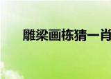 雕梁画栋猜一肖（雕梁画栋打一数字）