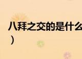 八拜之交的是什么生肖（八拜之交是什么生肖）