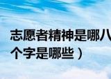 志愿者精神是哪八个字（志愿者精神具体的八个字是哪些）