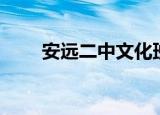 安远二中文化班怎么样（安远二中）