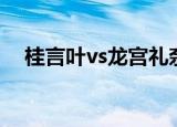 桂言叶vs龙宫礼奈（桂言叶vs龙宫礼奈）