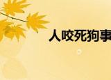 人咬死狗事件（狗咬人事件）