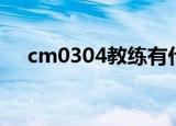 cm0304教练有什么用（cm0304教练）