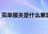 买单报关是什么意思（关于买单报关的解释）