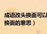 成语改头换面可以用来夸人面貌一新吗（改头换面的意思）