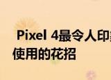  Pixel 4最令人印象深刻的新功能是鲜少有人使用的花招