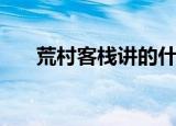 荒村客栈讲的什么（荒村客栈主题曲）