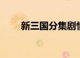 新三国分集剧情（电视剧内容介绍）