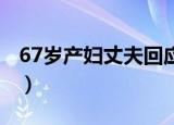 67岁产妇丈夫回应 视频（67岁产妇丈夫回应）