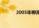2005年柳海龙（柳海龙资料）