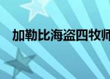 加勒比海盗四牧师（加勒比海盗4传教士）