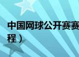 中国网球公开赛赛程时间（中国网球公开赛赛程）