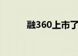 融360上市了吗（融360被下架）