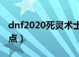 dnf2020死灵术士加点（dnf死灵术士刷图加点）