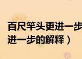 百尺竿头更进一步的意思是什么（百尺竿头更进一步的解释）