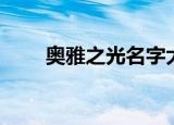 奥雅之光名字大全（奥雅之光名字）