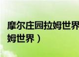 摩尔庄园拉姆世界熔岩洞火焦木（摩尔庄园拉姆世界）