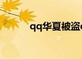 qq华夏被盗q币（qq华夏被盗）