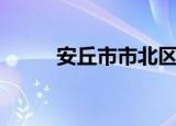 安丘市市北区邮编（安丘市邮编）
