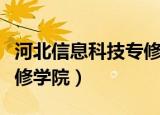 河北信息科技专修学院官网（河北信息科技专修学院）