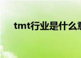 tmt行业是什么意思（tmt行业的解释）