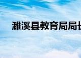濉溪县教育局局长周鹏（濉溪县教育局）