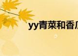 yy青菜和香瓜结婚照（yy青菜）