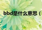 bbd是什么意思（股市里BBD指的是什么）