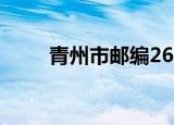 青州市邮编262509（青州市邮编）