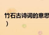 竹石古诗词的意思及拼音（竹石古诗词的意思）