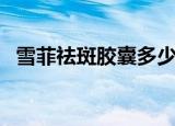 雪菲祛斑胶囊多少钱一盒（雪菲祛斑胶囊）