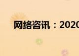  网络咨讯：2020年优秀一体机电脑推荐