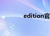 edition官方（edition10）