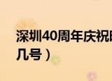 深圳40周年庆祝时间（深圳四十周年是几月几号）