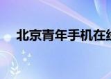 北京青年手机在线观看（北京青年手机）