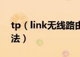 tp（link无线路由器怎么安装 安装路由器方法）