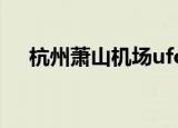 杭州萧山机场ufo事件（杭州萧山机场）