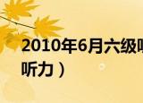 2010年6月六级听力音频（2011年6月六级听力）