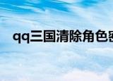 qq三国清除角色密码显示未设置角色密码