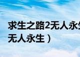 求生之路2无人永生rpg职业套装（求生之路2无人永生）