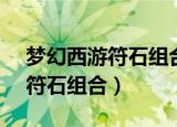 梦幻西游符石组合一览表文库（梦幻西游dt符石组合）