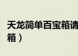 天龙简单百宝箱请先进入游戏（天龙简单百宝箱）