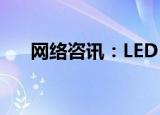  网络咨讯：LED 与液晶电视有什么区别