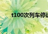 t100次列车停运了吗（t100次列车）
