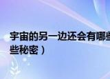 宇宙的另一边还会有哪些秘密图画（宇宙的另一边还会有哪些秘密）